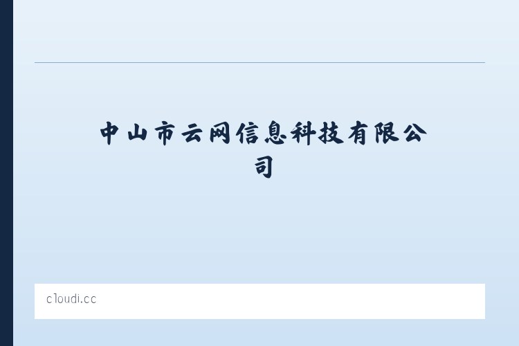 中山市云网信息科技有限公司 列表图