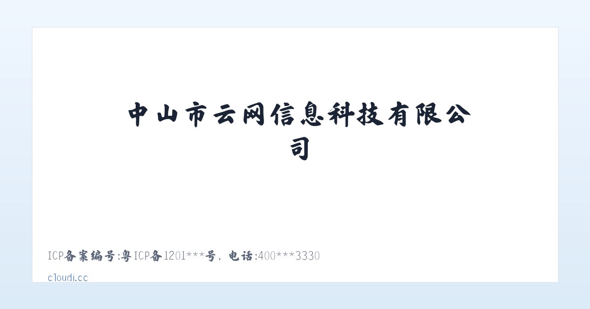 中山市云网信息科技有限公司 主图
