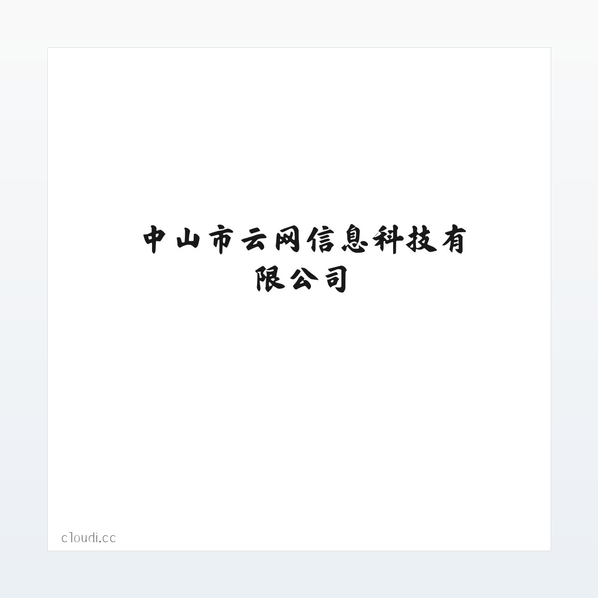 中山市云网信息科技有限公司 方图