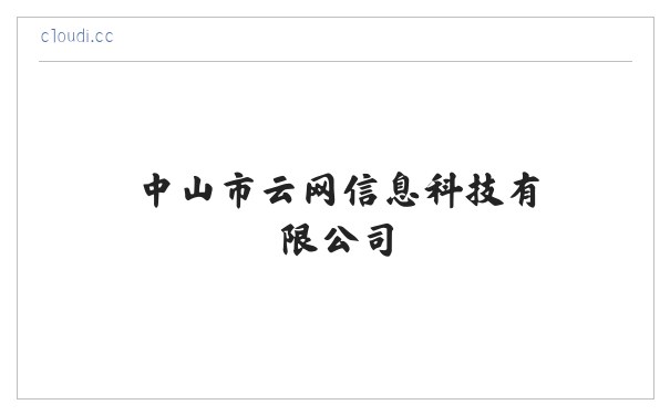 中山市云网信息科技有限公司 缩略图